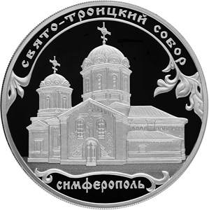 3 рубля 2018 года Свято-Троицкий собор, г. Симферополь