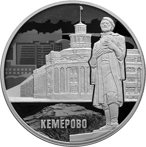 3 рубля 2018 года 100-летие основания г. Кемерово