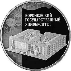 3 рубля 2018 года Воронежский государственный университет