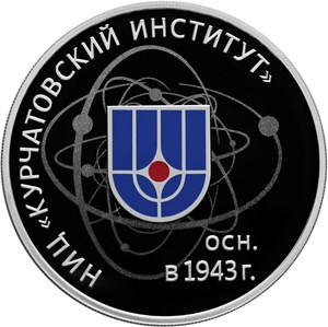 3 рубля 2018 года 75-летие НИЦ «Курчатовский институт»