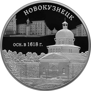 3 рубля 2018 года 400-летие основания г. Новокузнецка