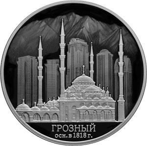 3 рубля 2018 года 200-летие основания г. Грозного