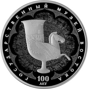 3 рубля 2018 года 100-летие Государственного музея искусства народов Востока