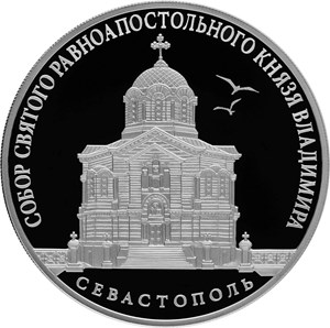 3 рубля 2018 года Собор Святого равноапостольного князя Владимира (усыпальница адмиралов), г. Севастополь