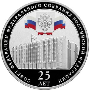3 рубля 2018 года Совет Федерации Федерального Собрания Российской Федерации