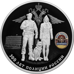 25 рублей 2018 года 300 лет полиции России