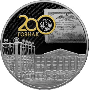 25 рублей 2018 года 200 лет со дня основания Экспедиции заготовления государственных бумаг