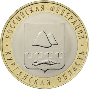 10 рублей 2018 года Курганская область