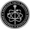 1 рубль 2019 года Cоединения и воинские части ядерного обеспечения Министерства обороны Российской Федерации