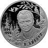 2 рубля 2019 года Писатель В.В. Бианки, к 125-летию со дня рождения (11.02.1894)