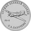 25 рублей 2020 года Конструктор оружия С.А. Лавочкин