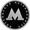 1 рубль 2020 года Московский метрополитен