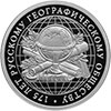 1 рубль 2020 года 175-летие Русского географического общества