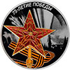 3 рубля 2020 года 75-летие Победы советского народа в Великой Отечественной войне 1941–1945 гг.