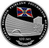 3 рубля 2020 года 100-летие со дня образования Службы внешней разведки Российской Федерации