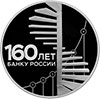 3 рубля 2020 года 160-летие Банка России