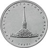 5 рублей 2020 года Памятная монета, посвященная Курильской десантной операции