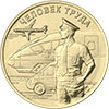 10 рублей 2020 года Работник транспортной сферы