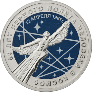 25 рублей 2021 года 60-летие первого полета человека в космос