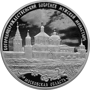 3 рубля 2021 года Богородицерождественский Бобренев мужской монастырь, Московская область