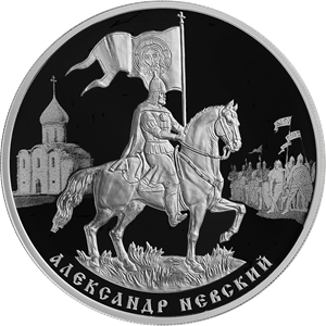 3 рубля 2021 года 800-летие со дня рождения князя Александра Невского