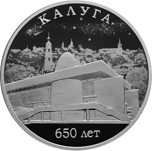 3 рубля 2021 года 650-летие основания г. Калуги