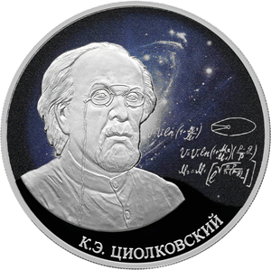 3 рубля 2021 года Стремление к звездам, К.Э. Циолковский