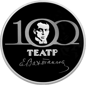 3 рубля 2021 года 100-летие Государственного академического театра имени Евгения Вахтангова