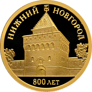 50 рублей 2021 года 800-летие основания г. Нижнего Новгорода