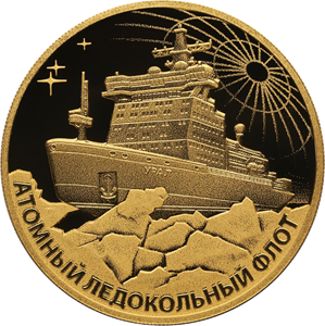 200 рублей 2021 года Атомный ледокол «Урал»