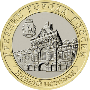 10 рублей 2021 года г. Нижний Новгород, Нижегородская область