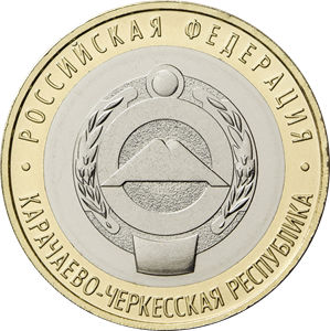 10 рублей 2021 года Карачаево-Черкесская Республика
