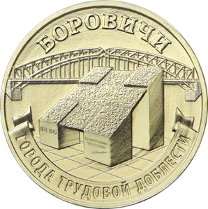 10 рублей 2021 года Боровичи