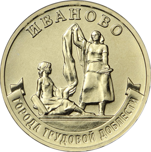 10 рублей 2021 года Иваново