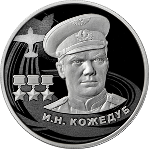 2 рубля 2022 И.Н. Кожедуб