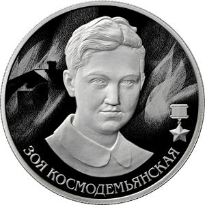 2 рубля 2022 Зоя Космодемьянская