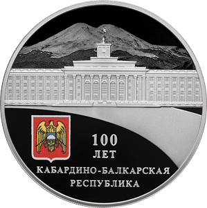 3 рубля 2022 100-летие образования Кабардино-Балкарской Республики