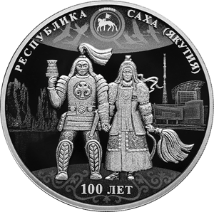 3 рубля 2022 100-летие образования Якутской АССР