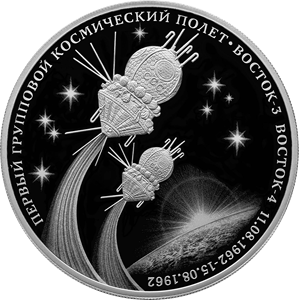 3 рубля 2022 Первый групповой космический полет
