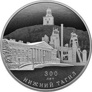 3 рубля 2022 300-летие основания г. Нижнего Тагила