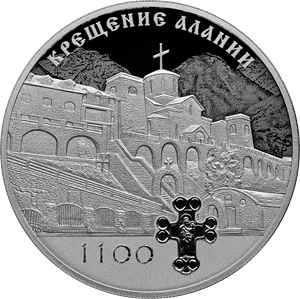 3 рубля 2022 1100-летие крещения Алании