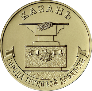 10 рублей 2022 Казань