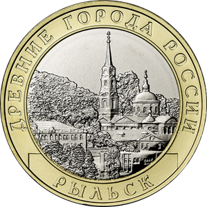 10 рублей 2022 г. Рыльск, Курская область