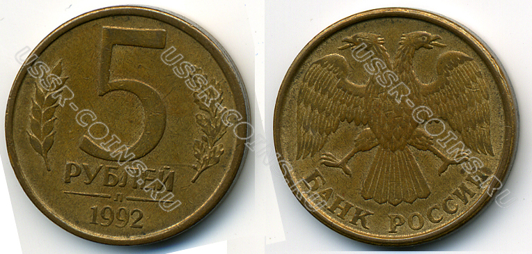 5 рублей 1992 года л