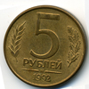 5 рублей 1992 года м