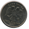 5 рублей 1998 года ммд