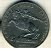 5 рублей 1991 года Ереван, памятник Давиду Сасунскому, 1959 г.