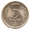 5 рублей 1991 года. лмд