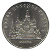 5 рублей 1989 года Памятная монета с изображением собора Покрова на рву в Москве.