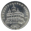 5 рублей 1991 года Москва, Архангельский собор, 1508 г.